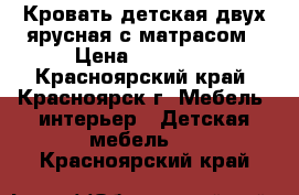 Кровать детская двух ярусная с матрасом › Цена ­ 16 000 - Красноярский край, Красноярск г. Мебель, интерьер » Детская мебель   . Красноярский край